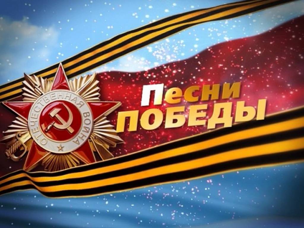 Всероссийская акция &amp;quot;Песни Победы&amp;quot;.